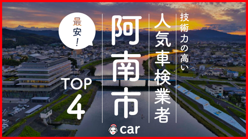 【最安値】阿南市で安くて技術力が高いおすすめの車検店舗4選！価格が安い順に掲載