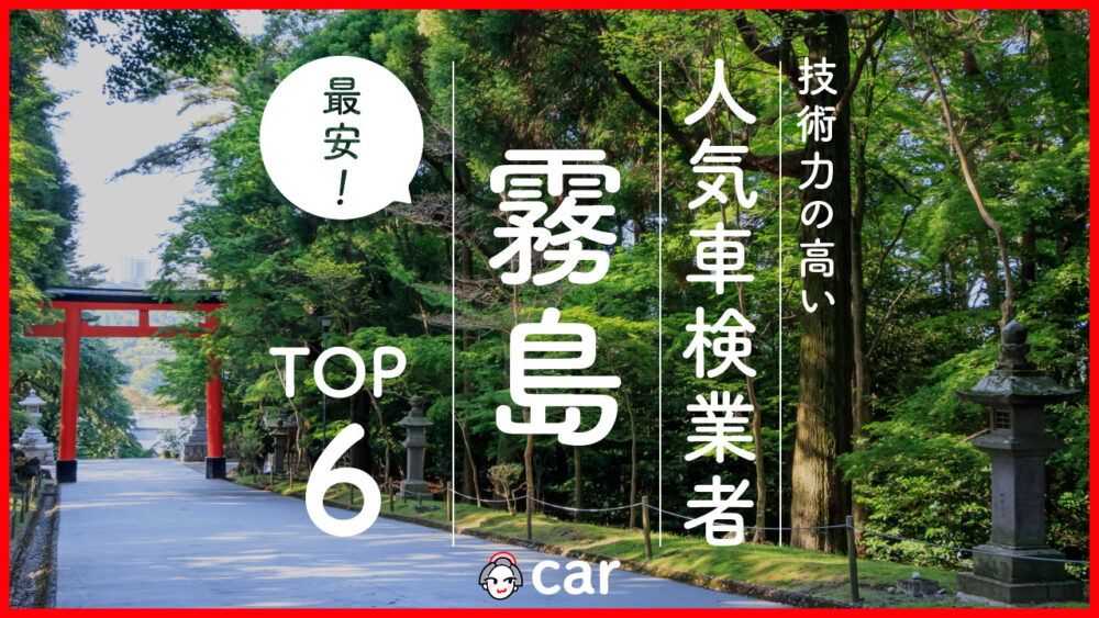 【最安値】霧島で安くて技術力が高いおすすめの車検店舗6選！価格が安い順に掲載