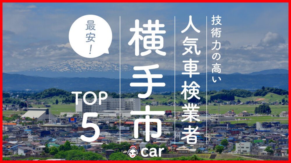 【最安値】横手市で安くて技術力が高いおすすめの車検店舗5選！価格が安い順で掲載