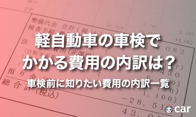 軽自動車の車検でかかる費用の内訳は？車検前に知りたい費用の内訳一覧