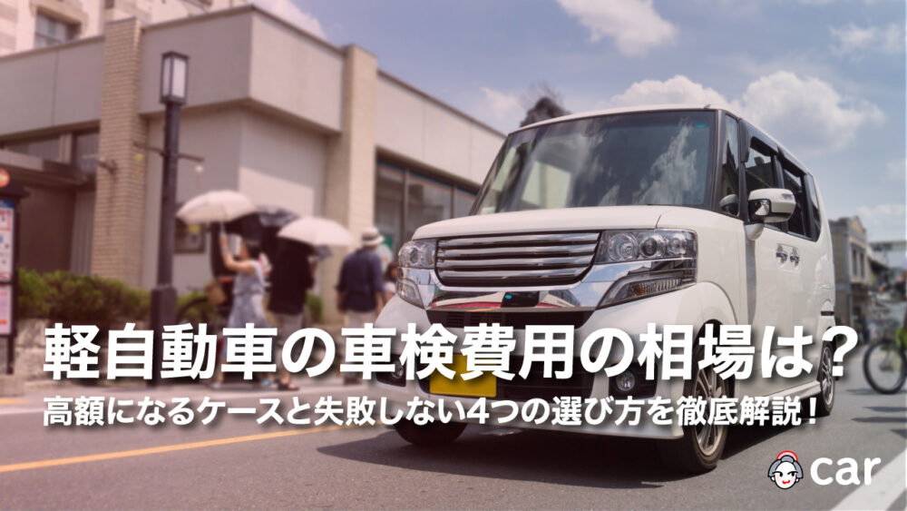 軽自動車の車検費用の相場は？高額になるケースと失敗しない4つの選び方を徹底解説！