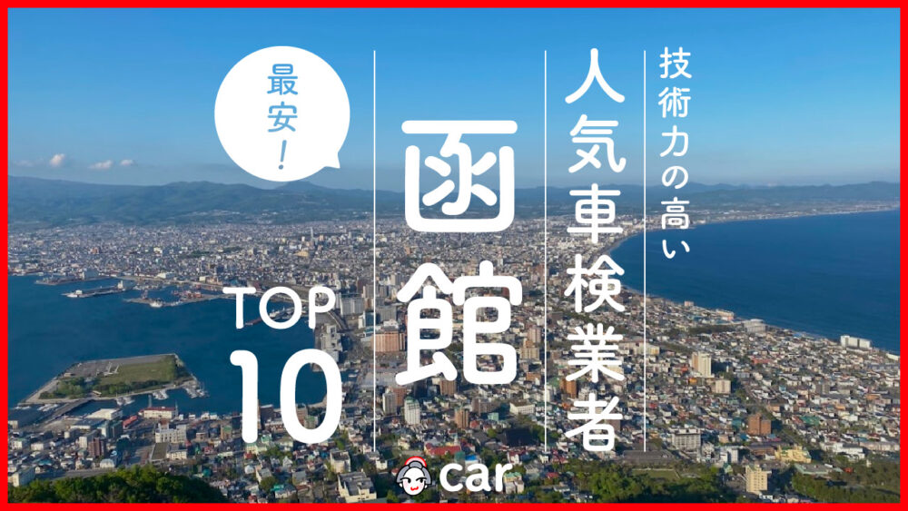 函館で安くて技術力が高いおすすめの車検店舗10選！価格が安い順に掲載