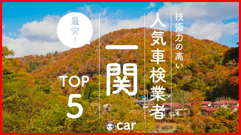 【最安値】一関で安くて技術力が高いおすすめの車検店舗5選！価格が安い順に掲載