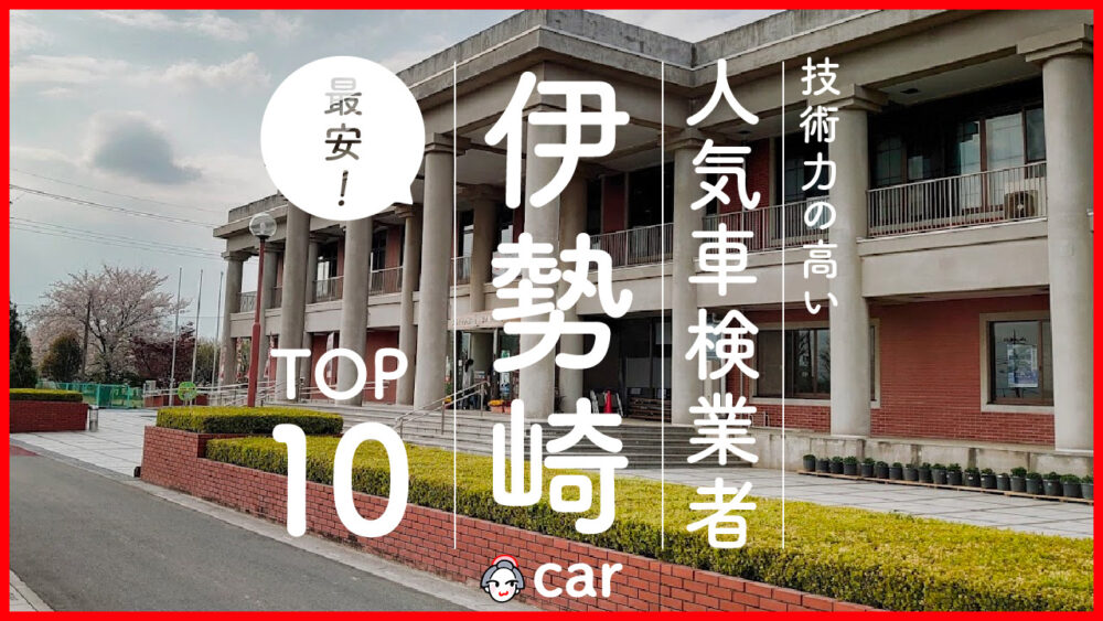 【最安値】伊勢崎で安くて技術力が高いおすすめの車検店舗10選！価格が安い順に掲載