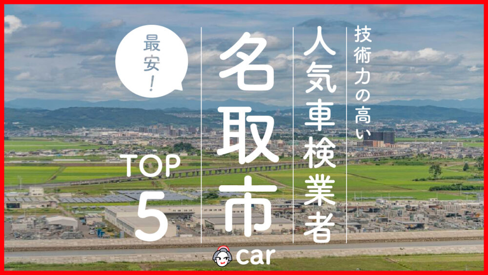 【最安値】名取市で安くて技術力が高いおすすめの車検店舗5選！価格が安い順に掲載