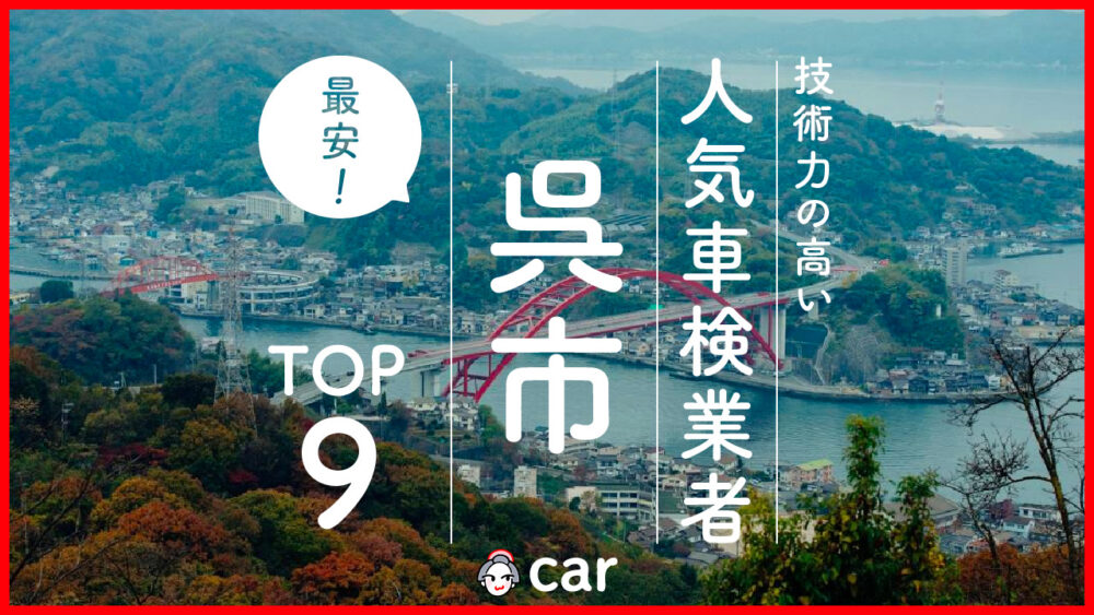 【最安値】呉市で安くて技術力が高いおすすめの車検店舗9選！価格が安い順に掲載