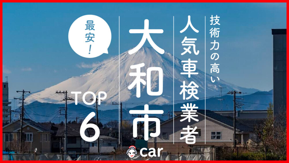 【最安値】大和市で安くて技術力が高いおすすめの車検店舗6選！価格が安い順に掲載