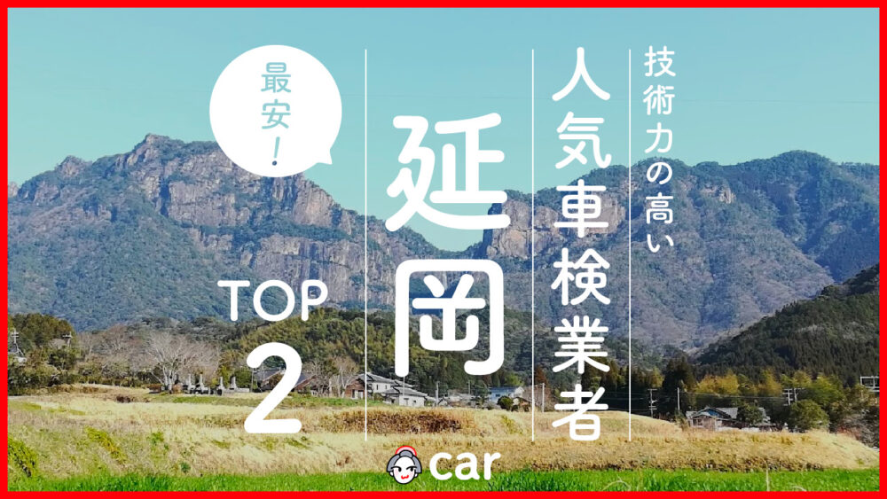 【最安値】延岡で安くて技術力が高いおすすめの車検店舗2選！価格が安い順に掲載