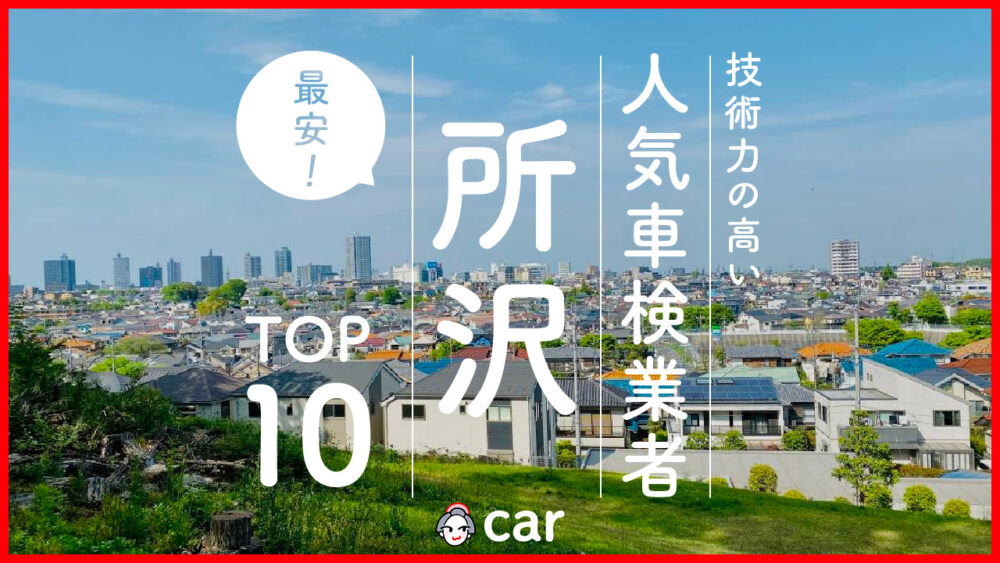 【最安値】所沢で安くて技術力が高いおすすめの車検店舗10選！価格が安い順に掲載