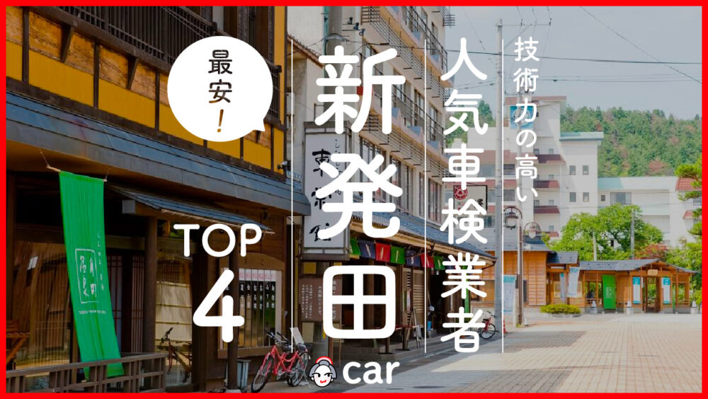 【最安値】新発田で安くて技術力が高いおすすめの車検店舗4選！価格が安い順に掲載