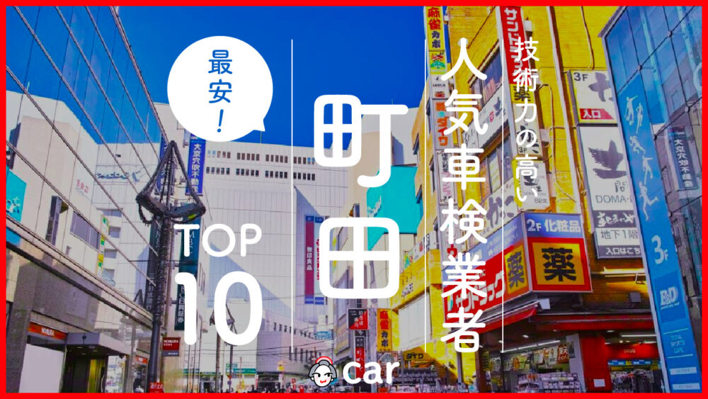 【最安値】町田で安くて技術力が高いおすすめの車検店舗10選！価格が安い順に掲載