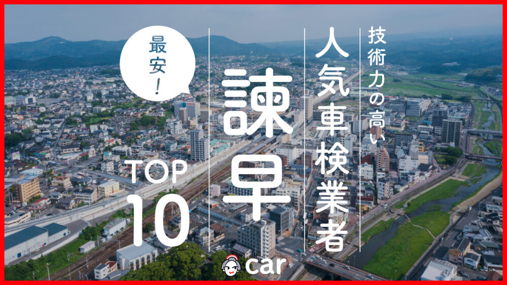 【最安値】諫早で安くて技術力が高いおすすめの車検店舗10選！価格が安い順に掲載