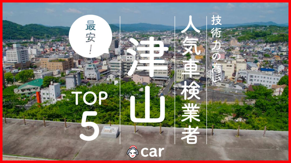 【最安値】津山で安くて技術力が高いおすすめの車検店舗5選！価格が安い順に掲載