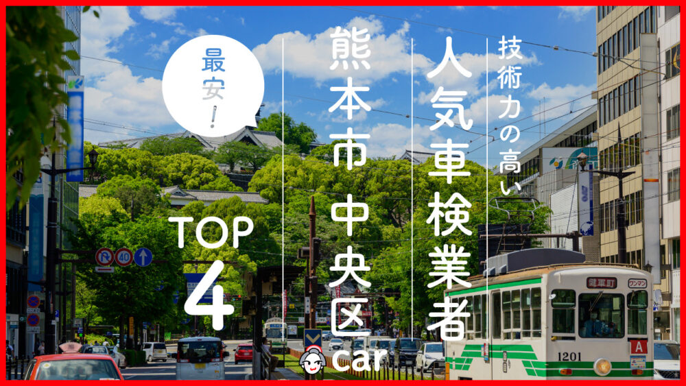 【最安値】熊本市中央区で安くて技術力が高いおすすめの車検店舗4選！価格が安い順に掲載