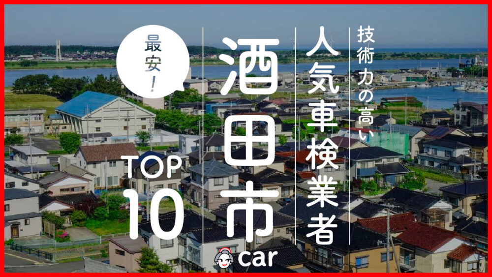 【最安値】酒田市で安くて技術力が高いおすすめの車検店舗10選！価格が安い順に掲載