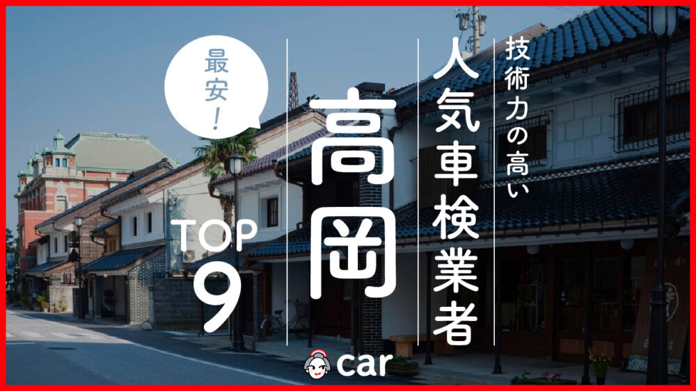 【最安値】高岡で安くて技術力が高いおすすめの車検店舗9選！価格が安い順に掲載