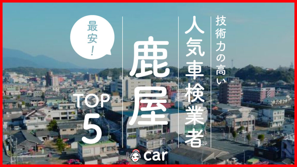 【最安値】鹿屋で安くて技術力が高いおすすめの車検店舗5選！価格が安い順に掲載