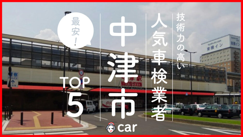 中津市で安くて技術力が高いおすすめの車検店舗5選！価格が安い順に掲載