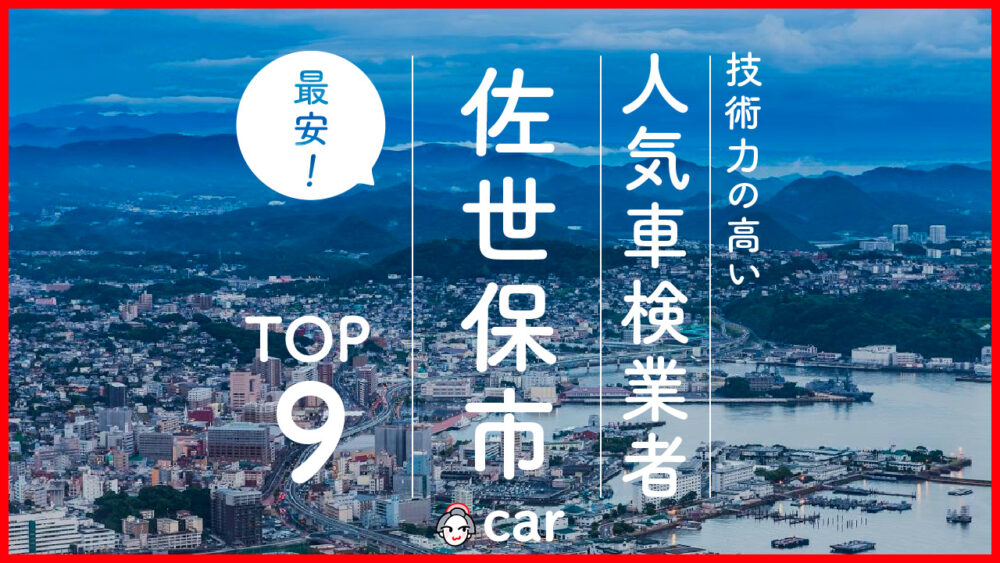 【最安値】佐世保で安くて技術力が高いおすすめの車検店舗9選！価格が安い順に掲載