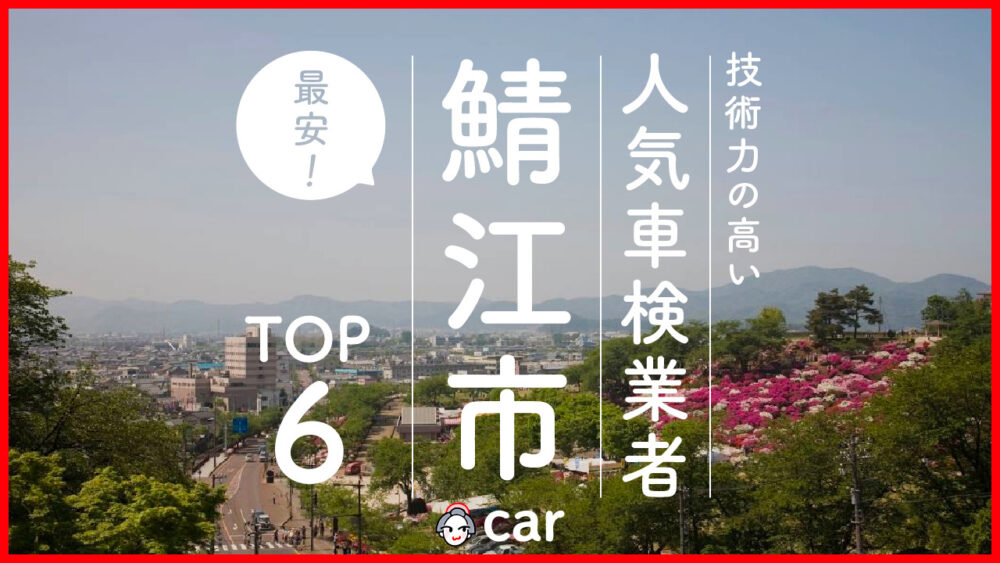 【最安値】鯖江市で安くて技術力が高いおすすめの車検店舗6選！価格が安い順に掲載