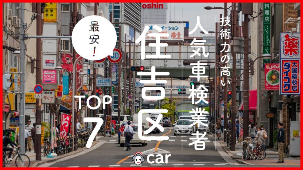 【最安値】大阪市住吉区で安くて技術力が高いおすすめの車検店舗7選！価格が安い順に掲載