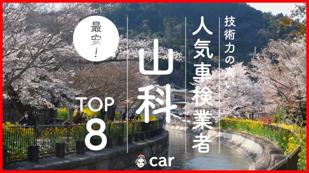 【最安値】京都市山科区で安くて技術力が高いおすすめの車検店舗8選！価格が安い順に掲載