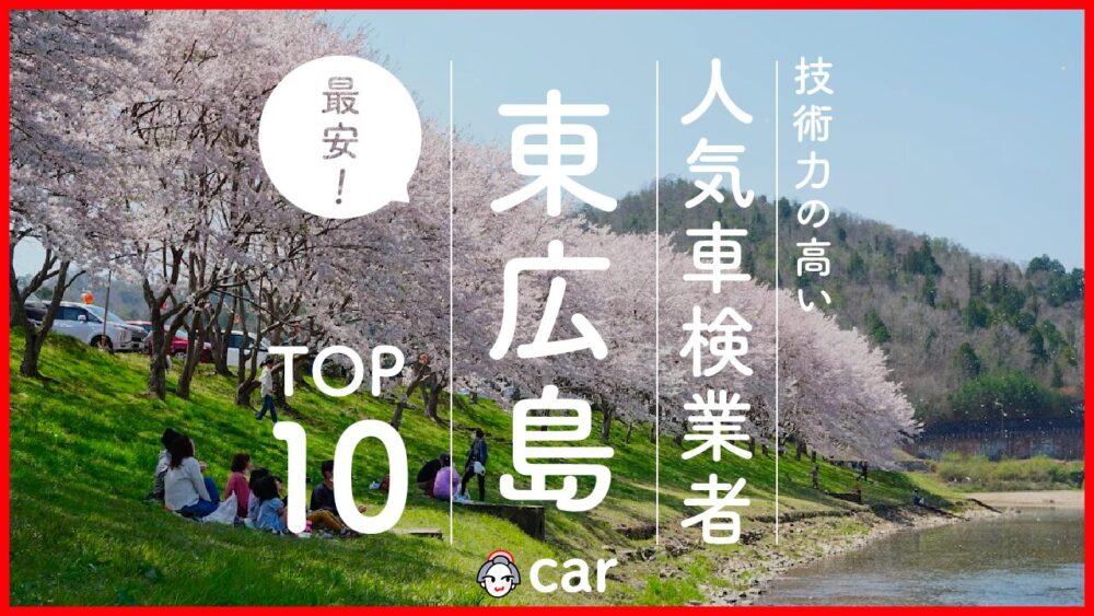 【最安値】東広島で安くて技術力が高いおすすめの車検店舗10選！価格が安い順に掲載