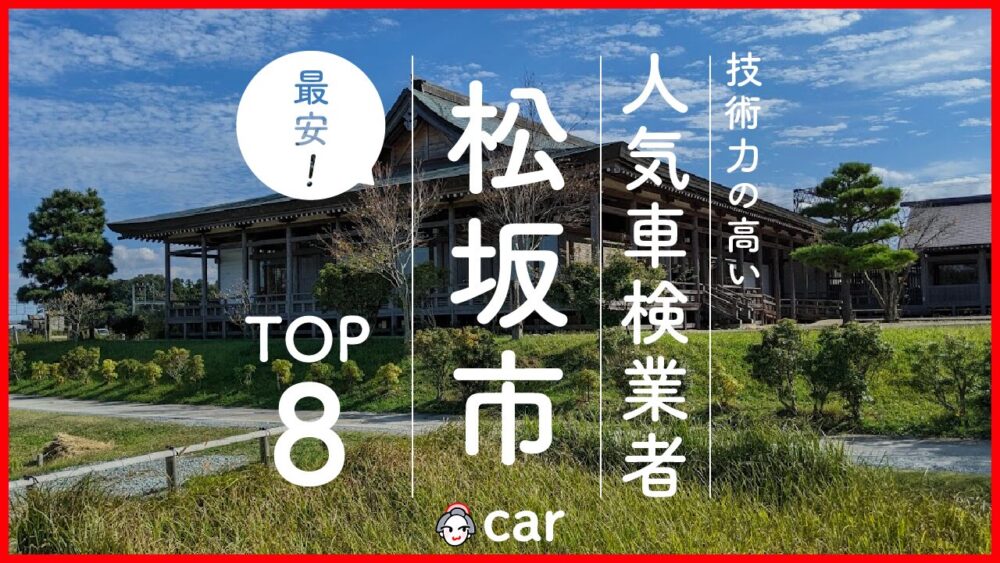 【最安値】松阪で安くて技術力が高いおすすめの車検店舗8選！価格が安い順に掲載