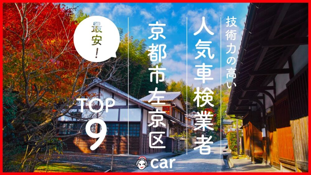 【最安値】京都市左京区で安くて技術力が高いおすすめの車検店舗9選！価格が安い順に掲載