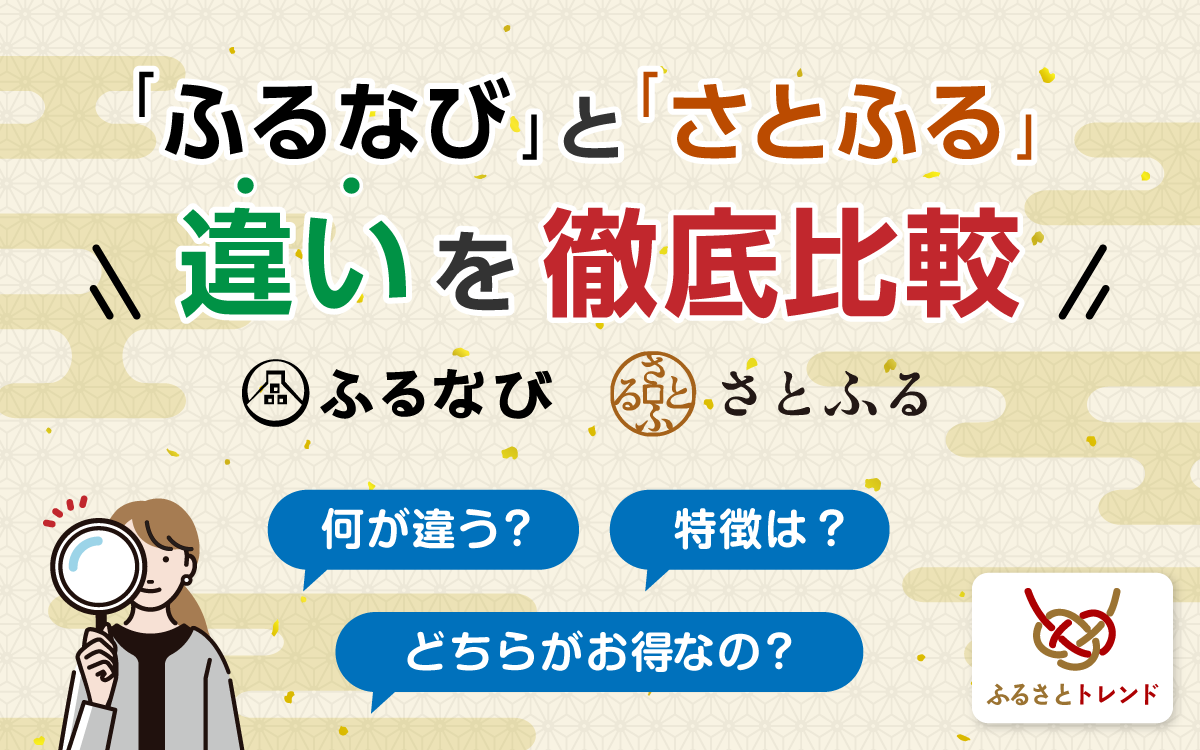 2025年1月最新版】「ふるなび」と「さとふる」の違いを解説！ふるさと納税サイトを徹底比較して紹介 - ふるさとトレンド