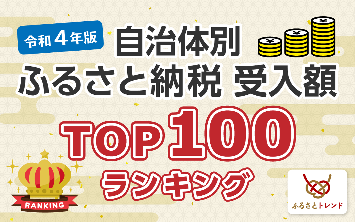 2025年1月最新版】自治体別ふるさと納税受入額トップ100ランキング｜令和4年度 - ふるさとトレンド