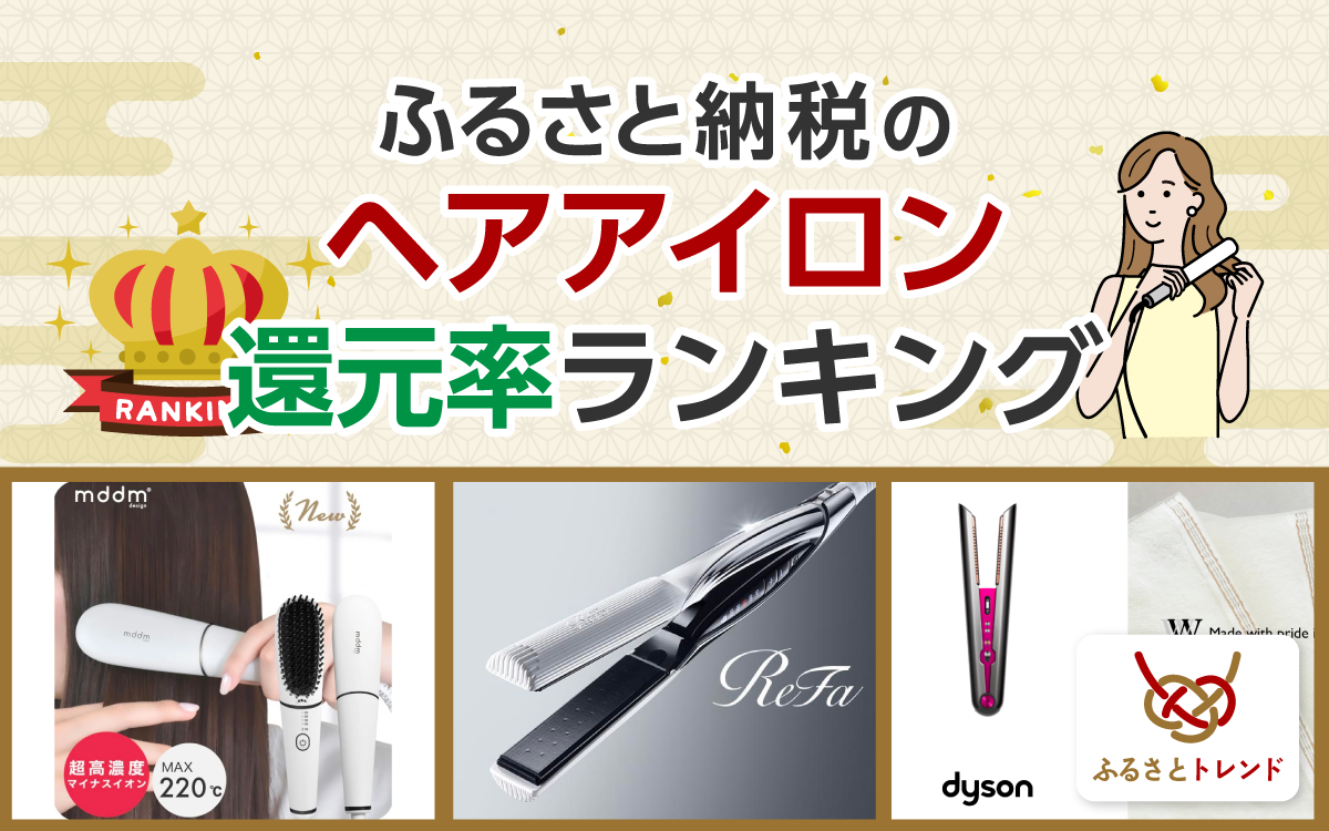 最新版】ふるさと納税のヘアアイロン還元率ランキング！お得なものから機能性重視のリファまで！ - ふるさとトレンド