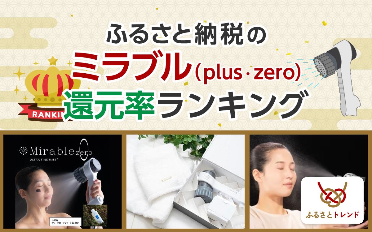 2025年1月最新版】ふるさと納税のミラブルplus（プラス）・ミラブルzero還元率ランキング！全返礼品を紹介 - ふるさとトレンド