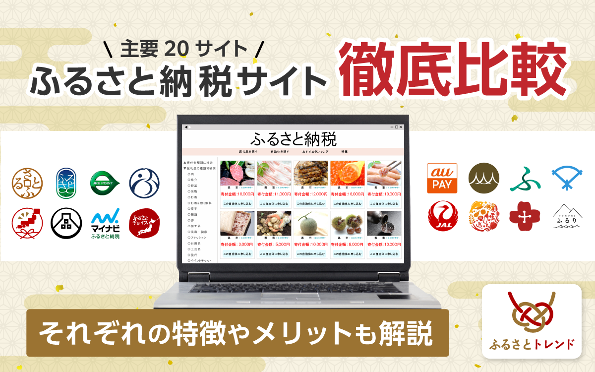 2025年1月最新版】ふるさと納税ベスト21サイトを徹底比較！キャンペーンと使い勝手のおすすめランキング - ふるさとトレンド