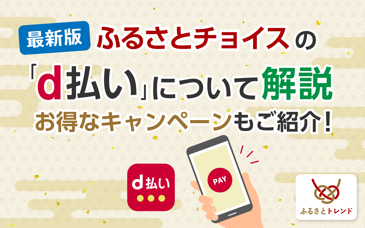 ふるさとチョイスのd払いについて解説！お得なキャンペーンについても紹介