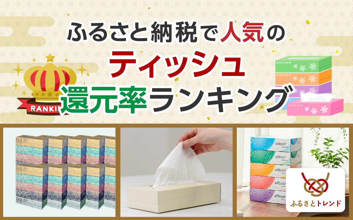 ふるさと納税で人気のティッシュ還元率ランキングベスト10