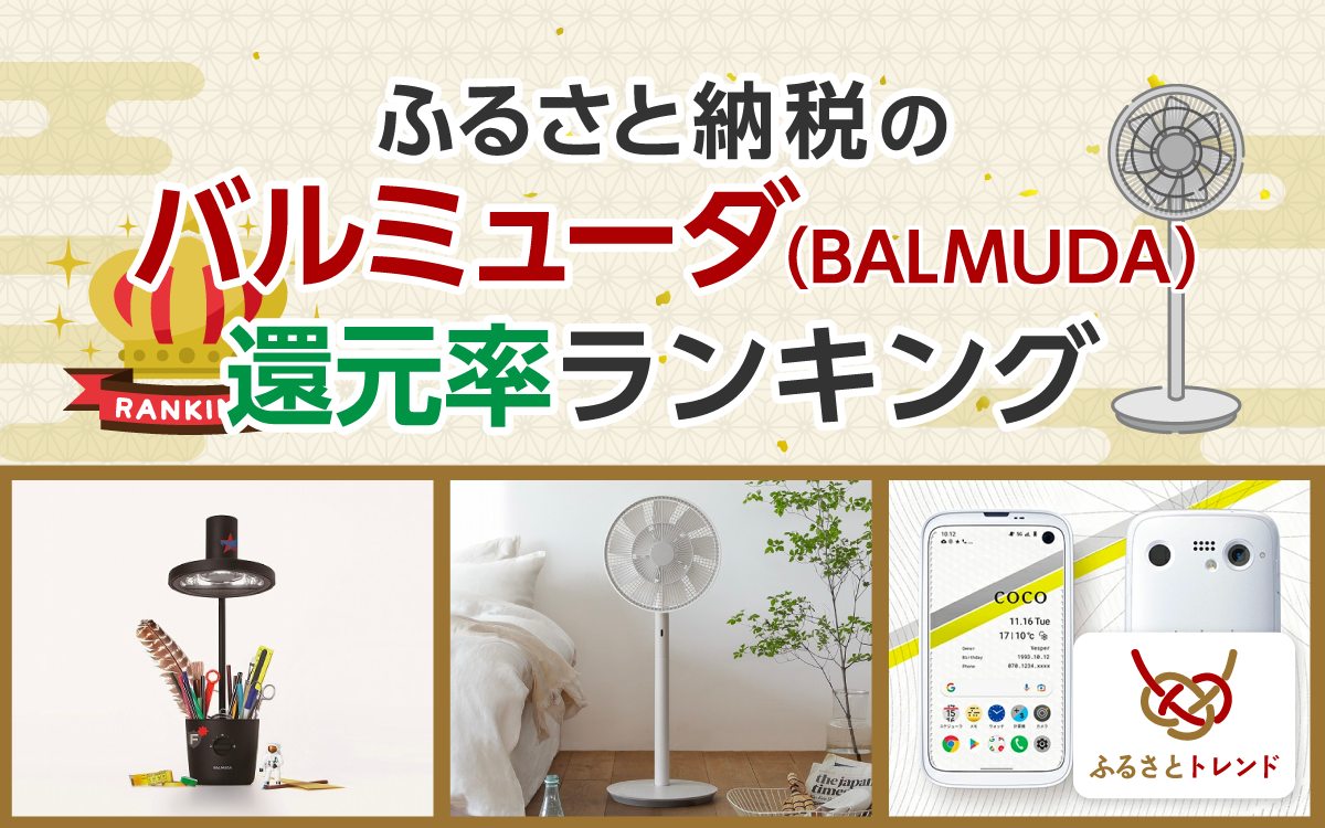 ふるさと納税のバルミューダ（BALMUDA）還元率ランキング！全返礼品を紹介