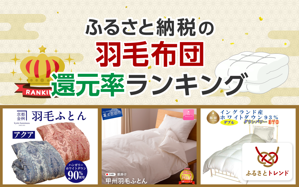 2025年1月】ふるさと納税でもらえる羽毛布団の還元率ランキングTOP10！人気の羽毛布団も紹介 - ふるさとトレンド