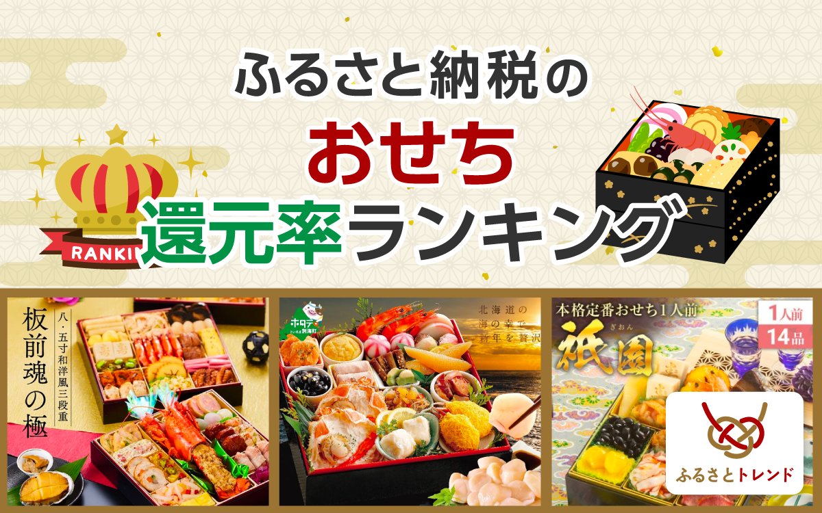 2025年お正月】ふるさと納税のおせち還元率ランキング！選び方のポイントも！ - ふるさとトレンド