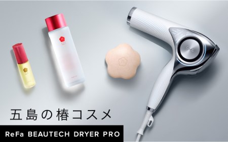 ふるさと納税のReFa（リファ）還元率ランキング！ドライヤー・ヘアアイロン・シャワーヘッドなど全返礼品を紹介