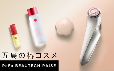 五島の椿コスメとReFa BEAUTECH RAISE「美顔器」肌育美容セット