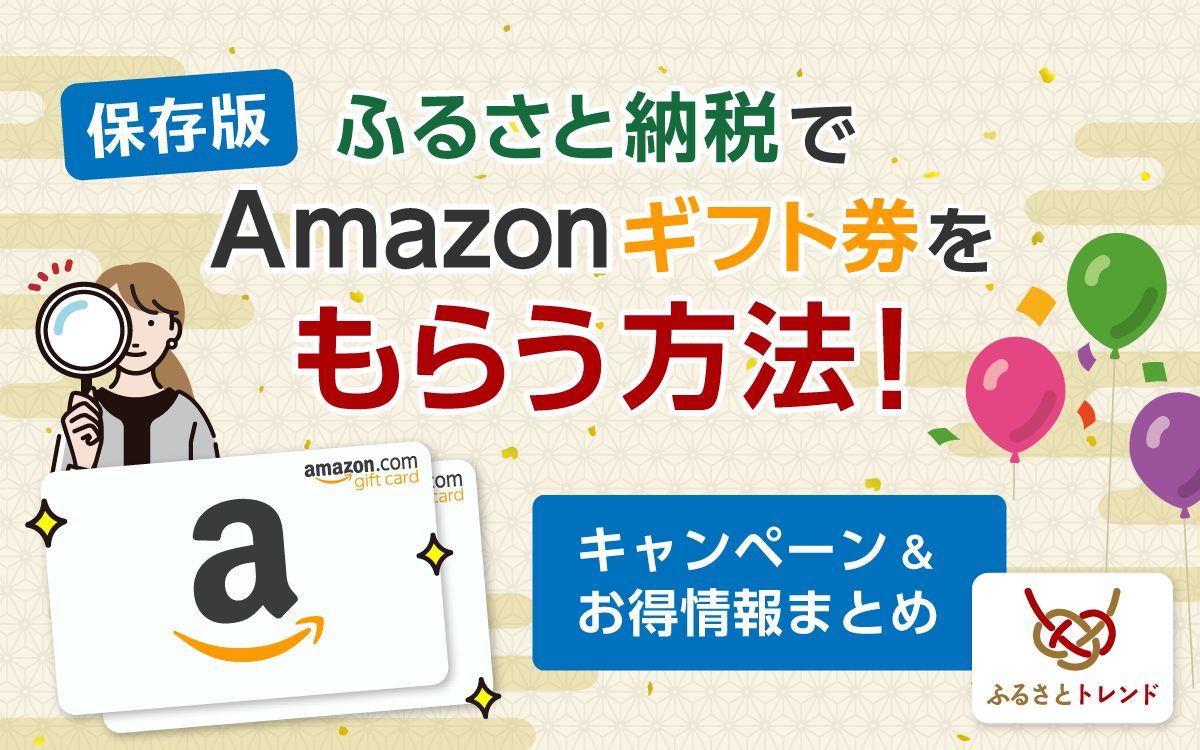 ふるさと納税でAmazonギフト券をもらう方法！キャンペーンやお得情報まとめ