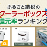 ふるさと納税でもらえるクーラーボックスの還元率ランキングTOP10！シマノやダイワ、コールマンも紹介