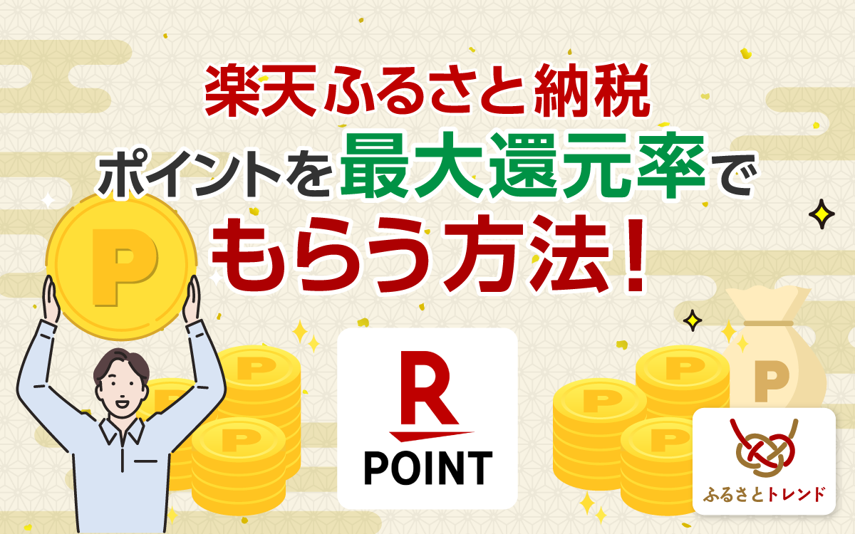 楽天ふるさと納税は最大還元率30.5％！お得に楽天ポイントを獲得する方法を徹底解説！