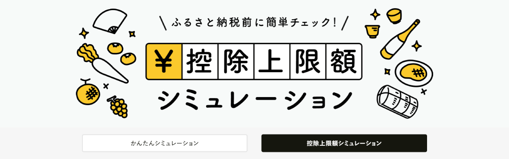 ふるさと納税の控除上限額シミュレーションは正確？おすすめサイトや正しく計算するためのポイントを解説！