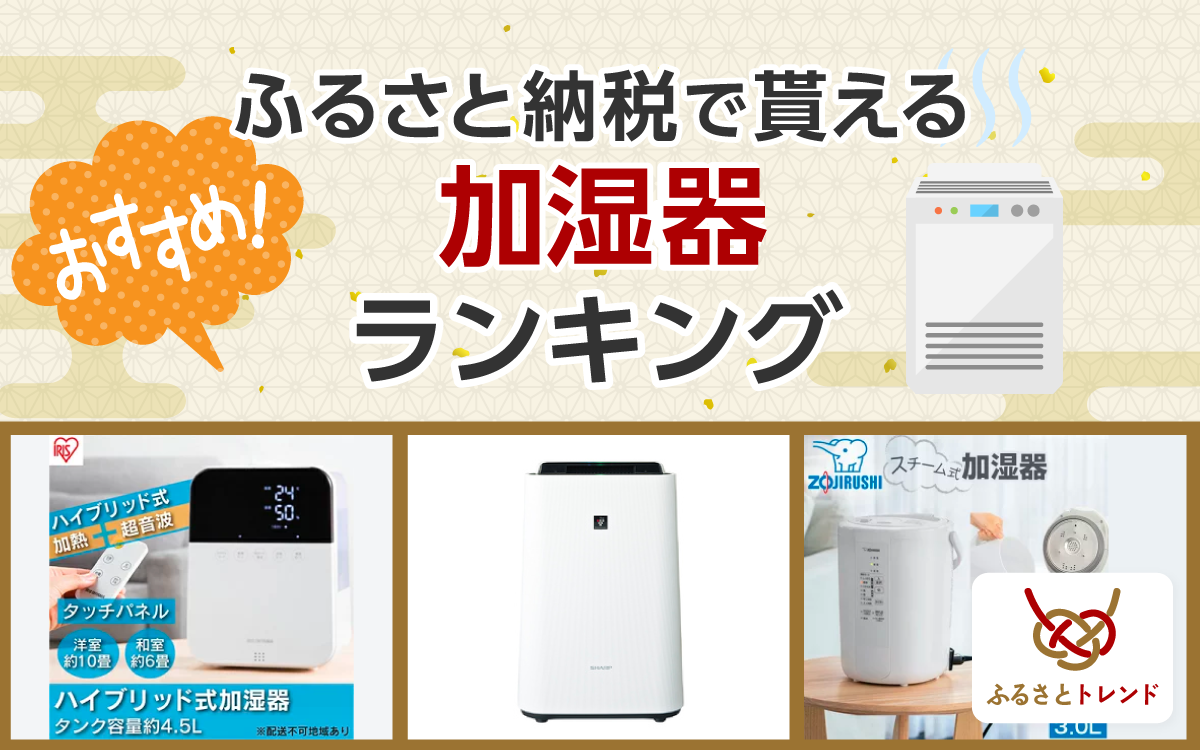 ふるさと納税の加湿器おすすめランキング！象印、シャープ、ダイニチなども紹介