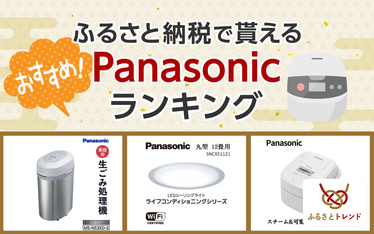 パナソニックのおすすめランキングTOP10！電動自転車やシェーバーなども紹介