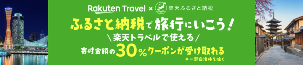 楽天ふるさと納税の返礼品で楽天トラベルクーポンがもらえる！