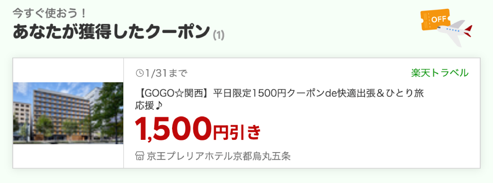 楽天ふるさと納税の返礼品で楽天トラベルクーポンがもらえる！