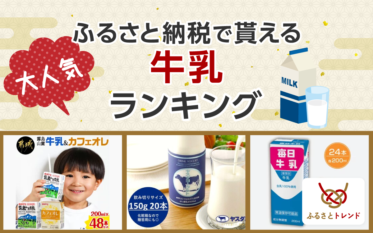 牛乳のふるさと納税おすすめランキング！